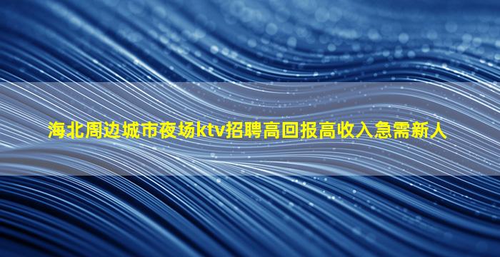 哈密夜场招聘